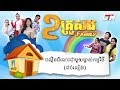 ២គ្រួសារ - "បង្កើតជំលោះជាមួយម្ចាស់កម្មវិធី"