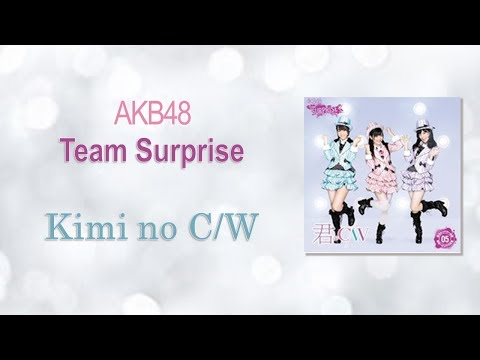 AKB48 Team Surprise - Kimi no C/W (君のC/W)
