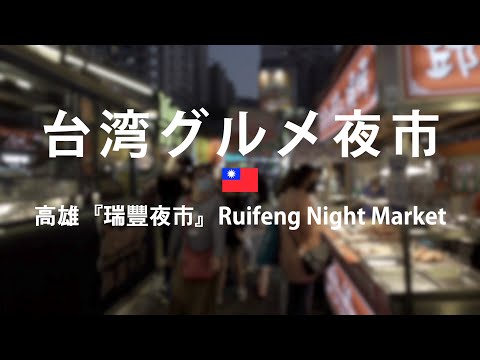 [ 台湾夜市B級グルメ ] 台湾高雄人気の夜市！『瑞豊夜市』想像を超えるうまさ！高雄美食瑞豐夜市！Taiwan Street Food #125