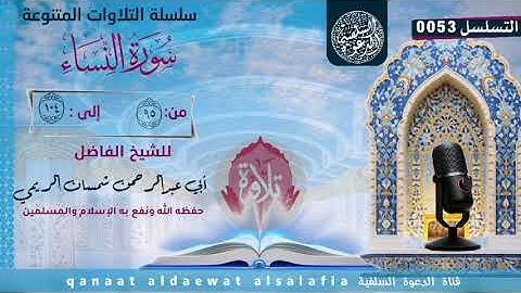 ماتيسر من سورة النساء بصوت الشيخ الفاضل شمسان الريمي حفظه الله