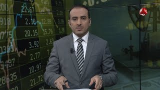 النشرة الاقتصادية | 01 - 03 - 2020 | تقديم عمار الروحاني | يمن شباب