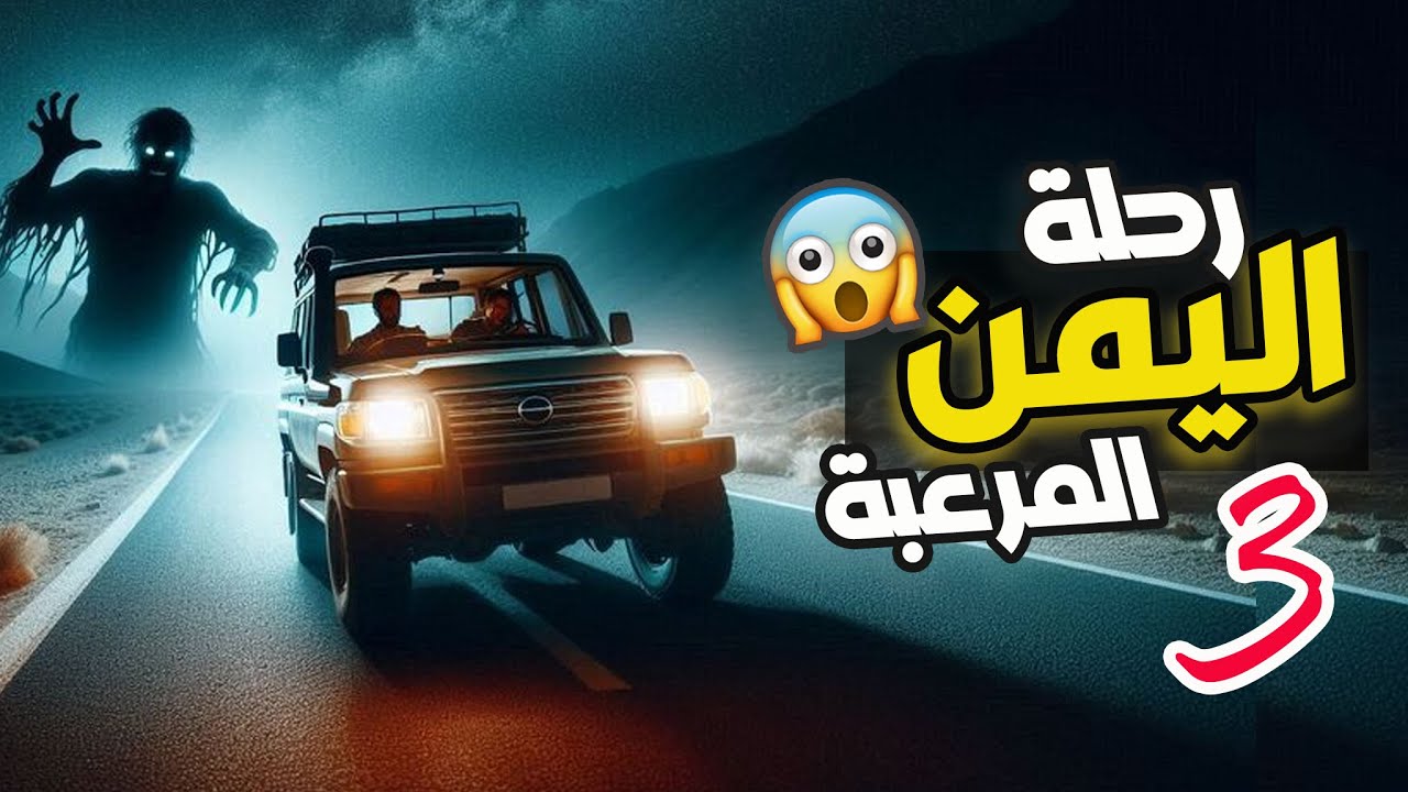 قناة القصة الاخيرة : رحلة اليمن المرعبة #3
