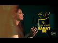 نهال خالد | سنة ٩٠ - Nehal Khaled | Sanat 90