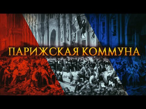 Видео: Парижская коммуна заработала?