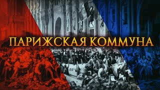 150 лет Парижской коммуне