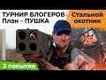 ПЛАН НА БОИ - ПУШКА. ТАНКОВЫЙ ПУБГ. ТУРНИР БЛОГЕРОВ #3