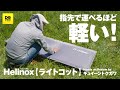 ヘリノックス ライトコットで昼寝 超軽量なアウトドアベッド Take a nap with Helinox Litecot【動チェク！】