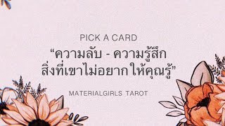 Pick a Card : ความลับ | สิ่งที่เขาไม่อยากให้คุณรู้ 🌦 Timeless