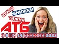 Акції та знижки АТБ 08.03-14.03.2023 року новий каталог #атб #акціїатб #знижкиатб #продукти #анонс