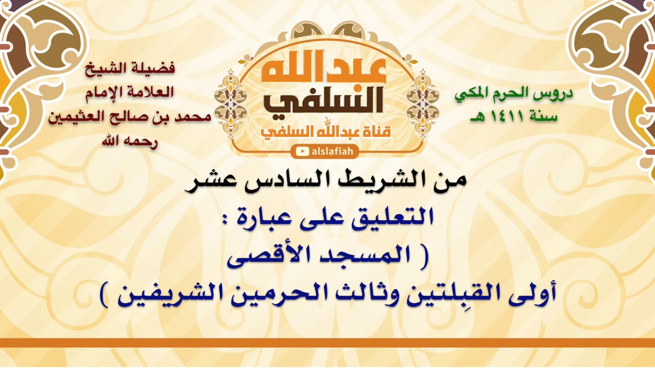 الشيخ ابن عثيمين : التعليق على عبارة    المسجد الأقصى أولى القِبلتين وثالث الحرمين الشريفين