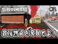 【SurrounDead】#2 救援物資を奪取せよ！【v0.7.0】