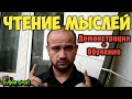 МЕНТАЛЬНАЯ МАГИЯ! ОБУЧЕНИЕ И ДЕМОНСТРАЦИЯ! Evgen GoUp!