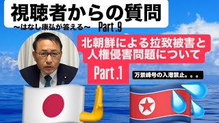 視聴者からの質問Part9    北朝鮮による拉致被害と人権侵害問題について