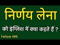 Nirnay lena को इंग्लिश में क्या कहते हैं ? Nirnay lena ko english mein kya kahate hain | Nirnay lena
