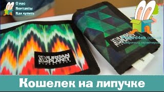 Кошелек на липучке в подарок. Косметички, кошельки, клатчи.  Подарок с характером(, 2015-07-10T15:12:55.000Z)