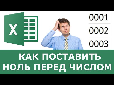 Как поставить 0 перед числом в Excel