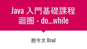 Java入門基礎 / 8-1 迴圈 - do…while