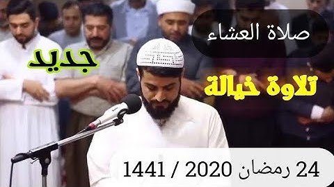 ابداع القارئ رعد الكردي ؛ في صلاة العشاء " ما تيسر من سورتي الملك والتين _ ليلة 24 رمضان 1441 / 2020