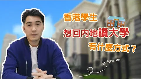 《香港學生想回內地讀大學，可以有咩方式？》暨大師兄話你知！ - 天天要聞