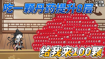 [MULTI SUB]修仙动画【吃一颗丹药提升8层，给我来100颗】挂我来开，副作用你来抗！ #沙雕轻漫 #SDQM