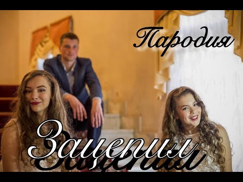 Артур Пирожков - Зацепила - Пародия Зацепил Он Меня !!!!!!!!!!!!!!!