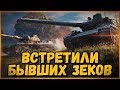 Билли и Биовульф встретили бывших зеков | World of Tanks