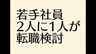 入社1〜3年目の若手会社員の半分が転職を検討しているという事実