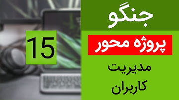 آموزش جنگو پروژه محور- مدیریت کاربران در جنگو - جلسه 15 | user in django