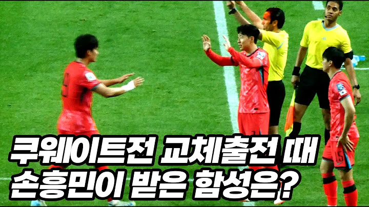 쿠웨이트전 손흥민 교체출전에 팬들이 보인 반응 ㄷㄷ