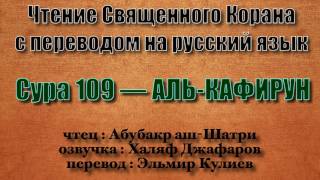 Сура 109 — АЛЬ КАФИРУН - Абубакр аш-Шатри (с переводом)