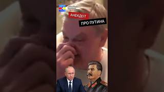 Разговор Путина и Сталина #анекдот