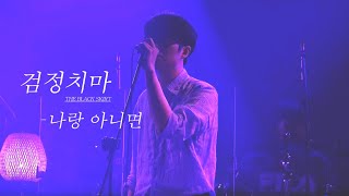 180901 검정치마 (The Black Skirt) - 나랑 아니면 (Who Do You Love) | 대만공연 02 [LIVE] 4K