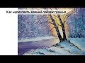Как нарисовать зимний пейзаж поэтапно гуашью/Рисуем зиму для начинающих