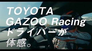 TOYOTA GAZOO Racingドライバーが体感！GR 86 SUBARU BRZ