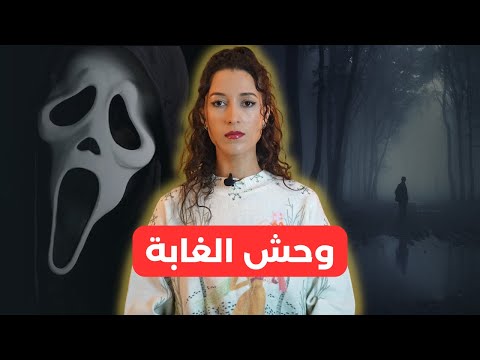 القصة الحقيقية وراء فيلم الرعب الشهير سكريم Scream للكبار فقط
