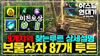 [아스달 연대기] 보물상자 87개, 9지역 총정리! 무소과금+리세마라 필수 [재능포인트, 뽑기권, 희귀정수, 세공석, 재련석, 스킬강화서등] 아스달연대기 보물상자