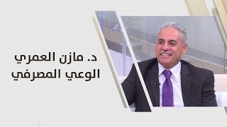 د. مازن العمري - الوعي المصرفي