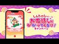 しんちゃんからお電話がかかってくるゾ！キャンペーン開催
