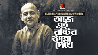 Aaj Ei Brishtir  || আজ এই বৃষ্টির  || Ustad Niaz Mohammad Chowdhury || Lucky Akhand || G Series screenshot 2