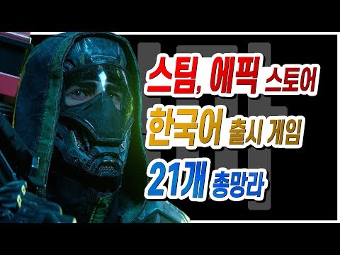 스팀, 에픽 스토어 한국어 출시 게임 총망라 2019년 하반기 [집마]