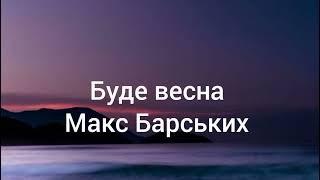 Макс Барських - Буде весна (lyrics) #музикаукраїни #музика #максбарских