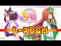 ウマ娘BGM レースBGMメドレー [２ループ]