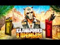 КАЛИБРОВКА В ПРЕМЬЕРЕ CS 2 С XONE  // БЕСПЛАТНЫЕ ЧИТЫ КС 2 XONE