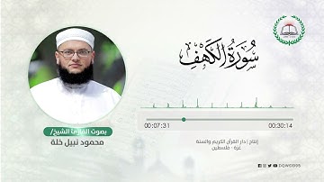 سورة الكهف بصوت القارئ الشيخ: محمود نبيل خلة