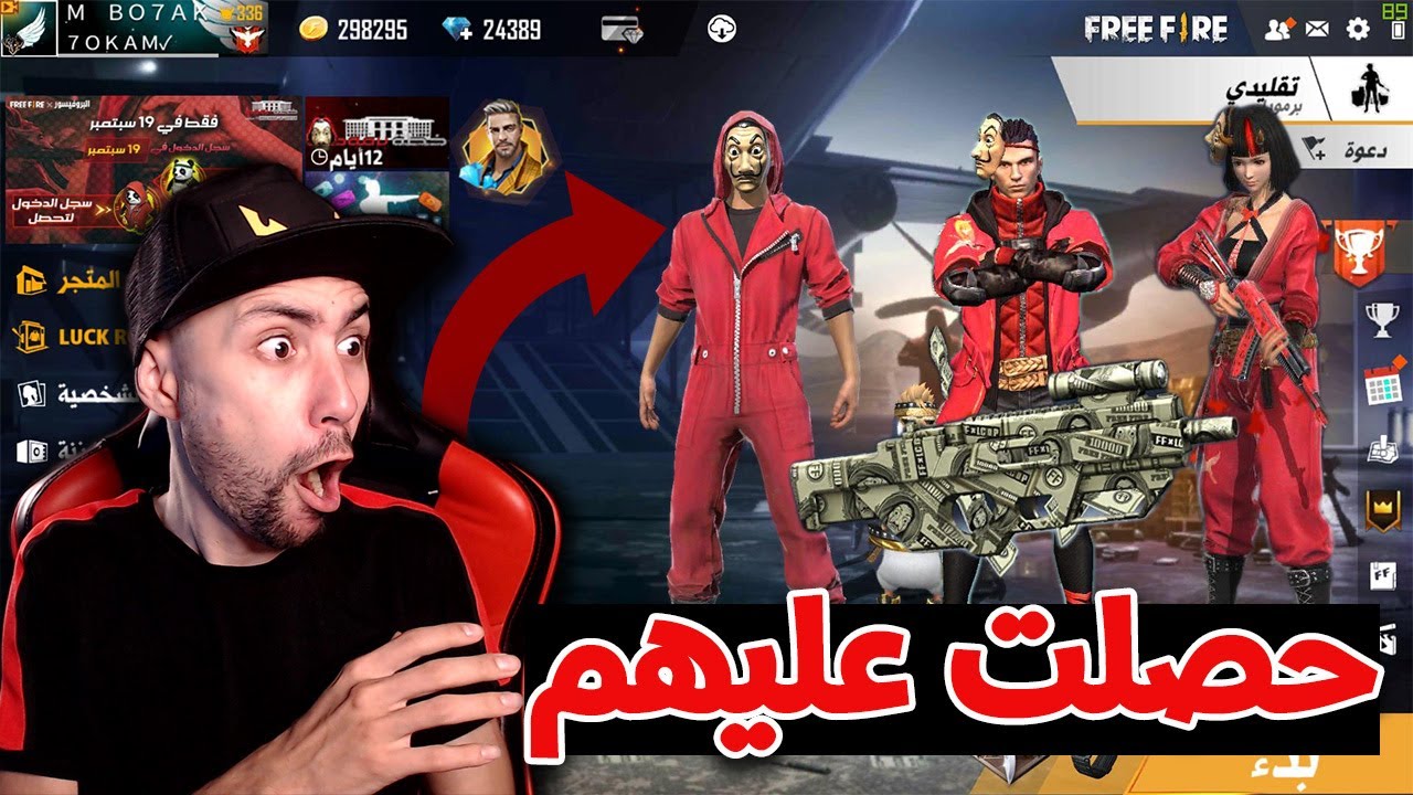 صورة فيديو : فري فاير : حصلت على جميع سكنات لا كاسا دي بابيل في الحدث الجديد | Free Fire