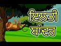    cartoon in punjabi  panchatantra moral stories for kids  maha cartoon tv punjabi