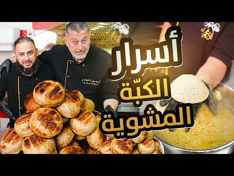 أسرار الكبة المشوية ب 4 طرق عجينة سورية بتجنن وشوربة العدس بالسمن العربي شاهد السلسلة كاملة