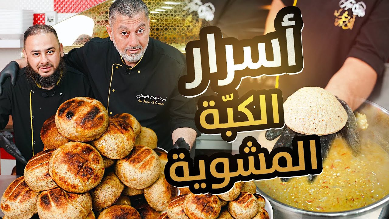 أسرار الكبة المشوية 🔥 بـ 4 طرق عجينة سورية بتجنن 🥣وشوربة العدس بالسمن العربي | شاهد السلسلة كاملة