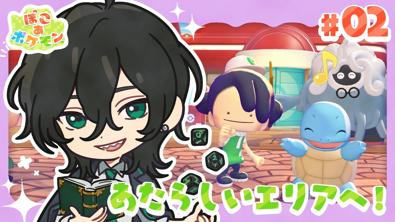 【ぽこあポケモン】#2 あたらしいエリアへ！