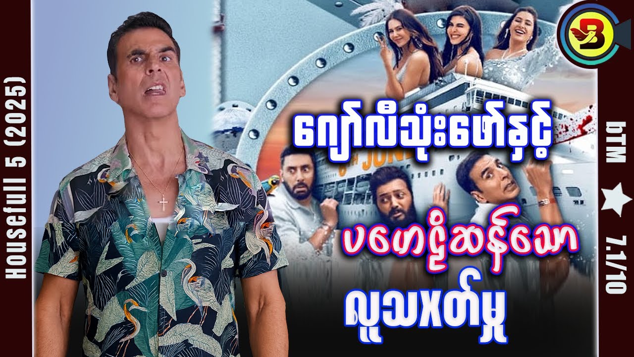 ဂျော်လီ 3 ဖော်နှင့် ပဟေဠိဆန်သော လူသxတ်မှု ✪ Recap by BTM ✪ ဘီတီအမ် ✪